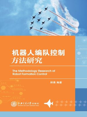 cover image of 机器人队控制方法研究